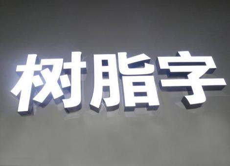 修武制作发光字尺寸大小有限制吗？最小尺寸是多少？