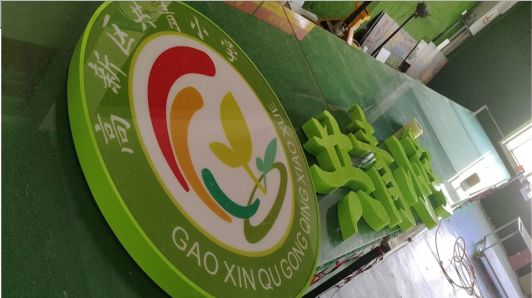 修武常见的发光字类型