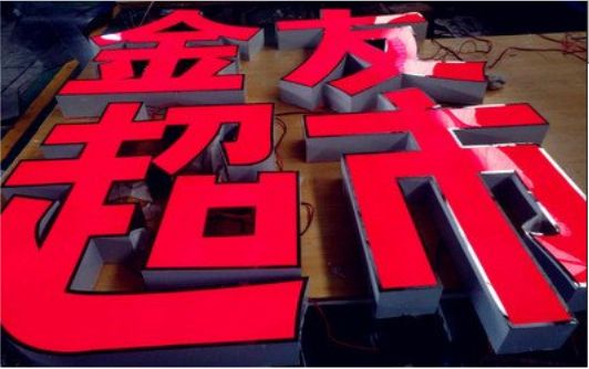 修武外露发光字的特点