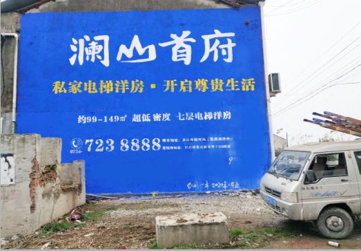 修武澜山首府墙体广告