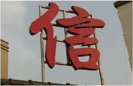 修武发光字怎么做防水处理？