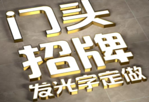 修武发光字有哪些种类？