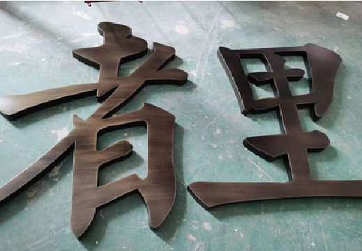 修武铜字的特点以及制作工艺。