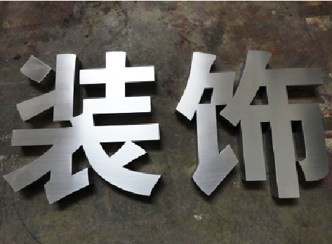 修武不锈钢字的制作方法介绍