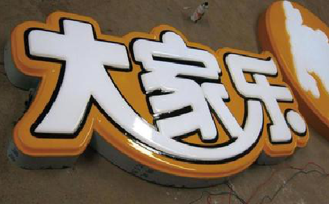 修武吸塑字制作要注意的问题。