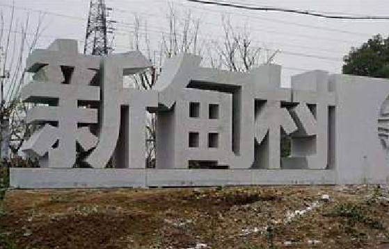 修武立体字的制作方式有哪些？