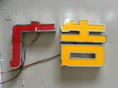 修武发光字选择轻薄的材料，效果会更好。