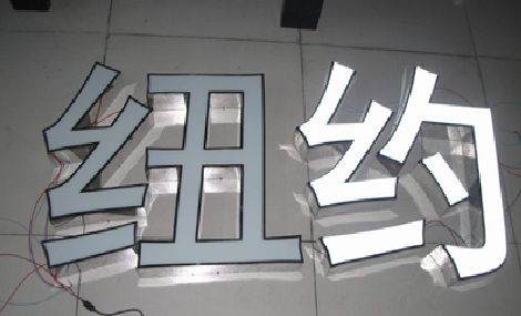 修武立体发光字的制作流程以及方法。