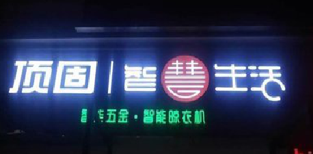 修武发光字招牌设计制作的重要性。